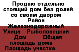 Продаю отдельно-стоящий дом без долей со своим двором › Район ­ Железнодорожный › Улица ­ Рыболовецкий › Дом ­ 16 › Общая площадь дома ­ 51 › Площадь участка ­ 227 › Цена ­ 2 500 000 - Ростовская обл., Ростов-на-Дону г. Недвижимость » Дома, коттеджи, дачи продажа   